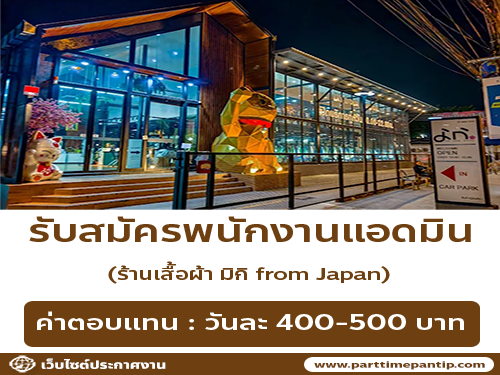 รับสมัครพนักงานแอดมิน ร้านเสื้อผ้า มิกิ from Japan
