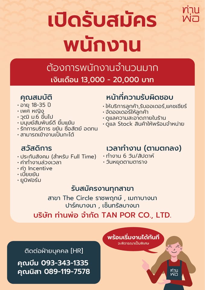 รับสมัครพนักงานหน้าร้านซาลาเปา ท่านพ่อ