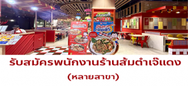 รับสมัครพนักงานร้านส้มตำเจ๊แดง / ยามะจัง
