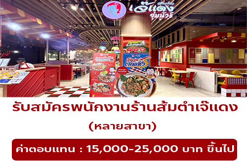 รับสมัครพนักงานร้านส้มตำเจ๊แดง / ยามะจัง