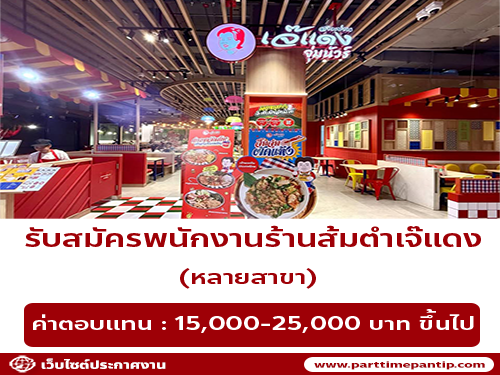 รับสมัครพนักงานร้านส้มตำเจ๊แดง / ยามะจัง