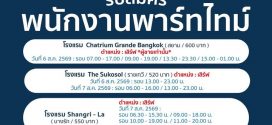 รับสมัครพนักงานเสิร์ฟ (Part Time) ประจำโรงแรม