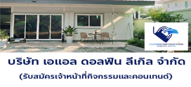 รับสมัครเจ้าหน้าที่กิจกรรมและคอนเทนต์ (บริษัท เอแอล ดอลฟิน ลีเกิล จำกัด)