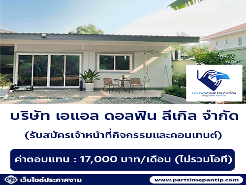 รับสมัครเจ้าหน้าที่กิจกรรมและคอนเทนต์ (บริษัท เอแอล ดอลฟิน ลีเกิล จำกัด)