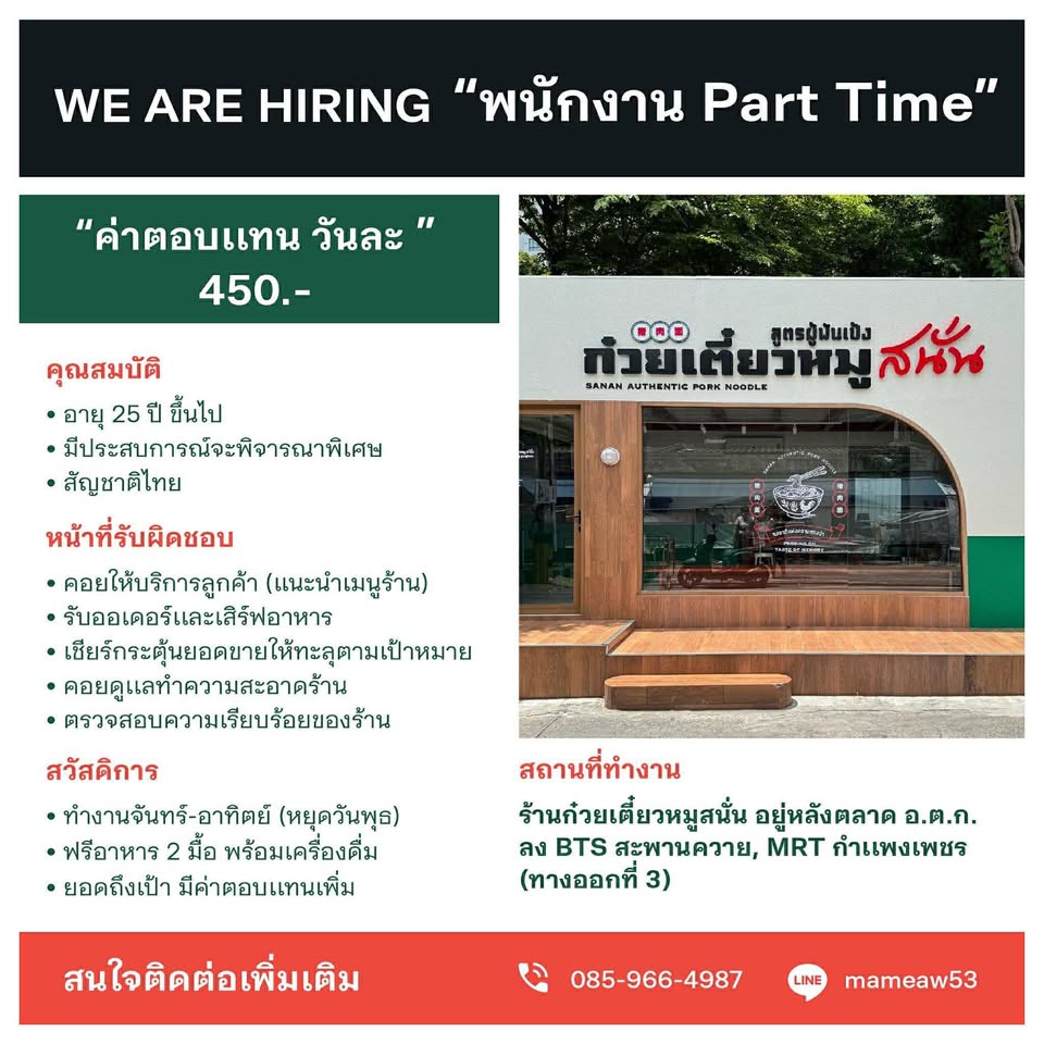 รับสมัครพนักงาน Part Time ร้านก๋วยเตี๋ยว