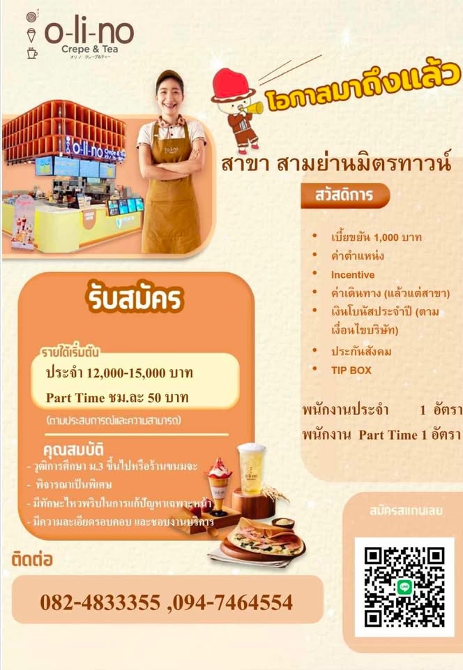 รับสมัครพนักงานประจำ ร้าน Olino Crepe & Tea