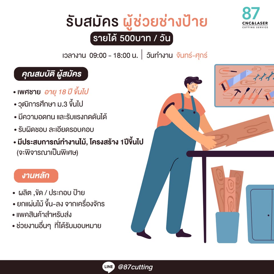 รับสมัครผู้ช่วยช่างป้าย ร้าน 87 cnc & laser