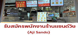 รับสมัครพนักงานร้านแซนด์วิช Aji Sando