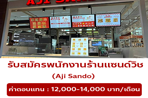 รับสมัครพนักงานร้านแซนด์วิช Aji Sando