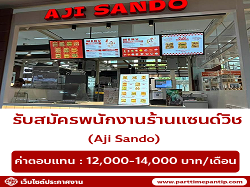 รับสมัครพนักงานร้านแซนด์วิช Aji Sando