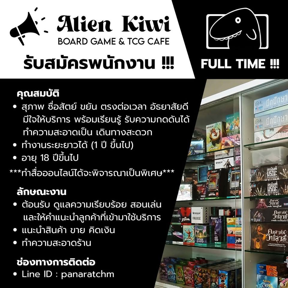 รับสมัครพนักงานร้าน Alien Kiwi (ร้านจัดจำหน่าย Card Game)