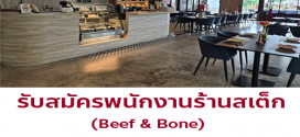 รับสมัครพนักงานร้านสเต็ก Beef & Bone