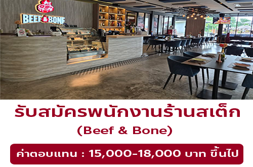 รับสมัครพนักงานร้านสเต็ก Beef & Bone