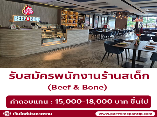 รับสมัครพนักงานร้านสเต็ก Beef & Bone