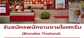 รับสมัครพนักงานร้านไอศกรีม Blendies Thailand