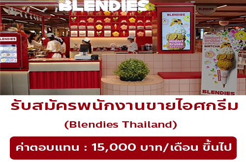 รับสมัครพนักงานร้านไอศกรีม Blendies Thailand