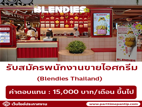 รับสมัครพนักงานร้านไอศกรีม Blendies Thailand