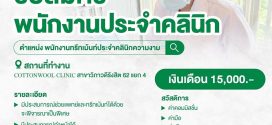 รับสมัครพนักงานประจำคลินิก Cottonwool clinic