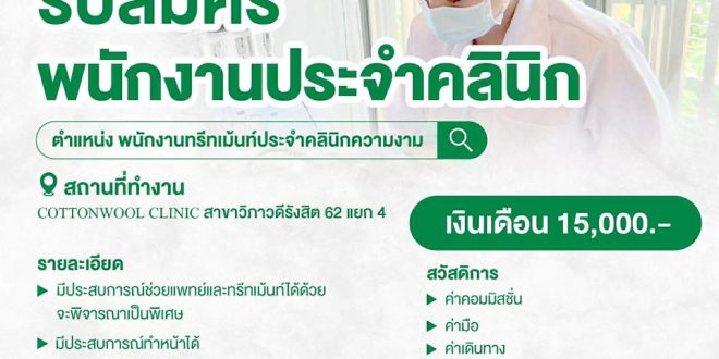 รับสมัครพนักงานประจำคลินิก Cottonwool clinic