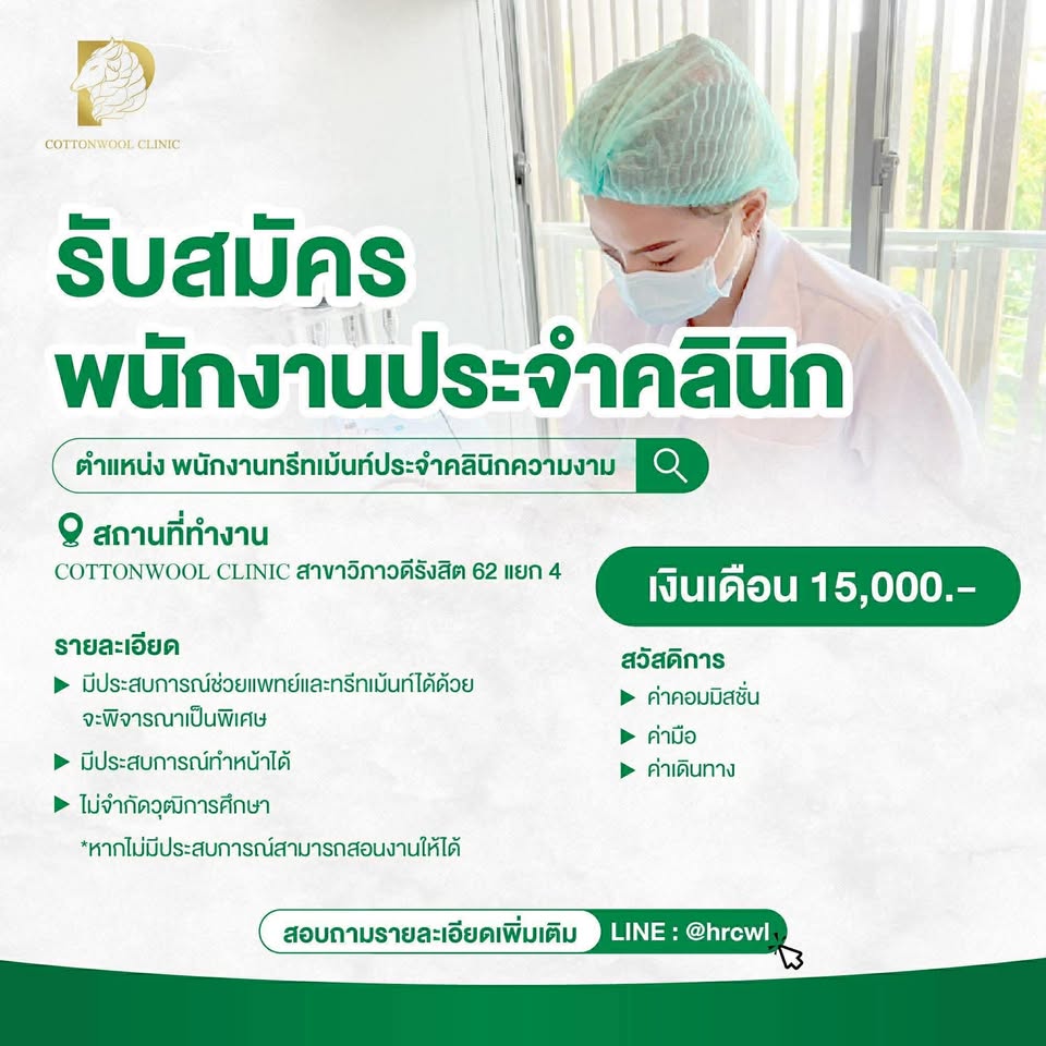 รับสมัครพนักงานประจำคลินิก Cottonwool clinic