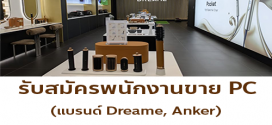 รับสมัครพนักงานขาย PC (แบรนด์ Dreame, Anker,)