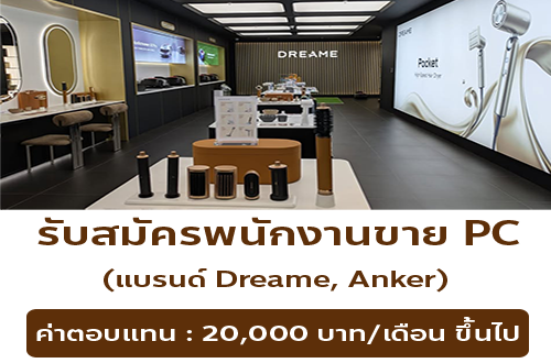รับสมัครพนักงานขาย PC (แบรนด์ Dreame, Anker,)