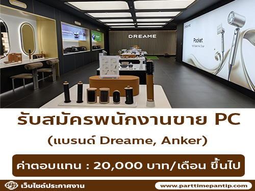 รับสมัครพนักงานขาย PC (แบรนด์ Dreame, Anker,)