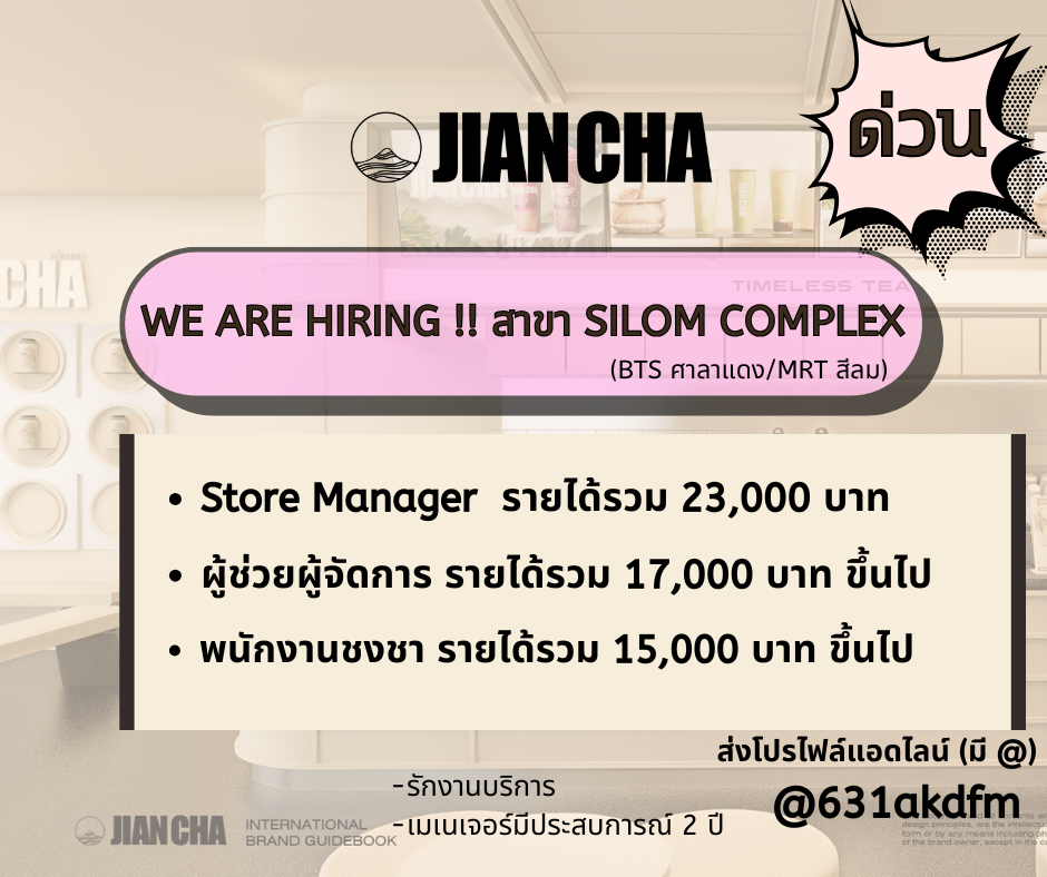 รับสมัครพนักงานประจำร้าน Jian Cha