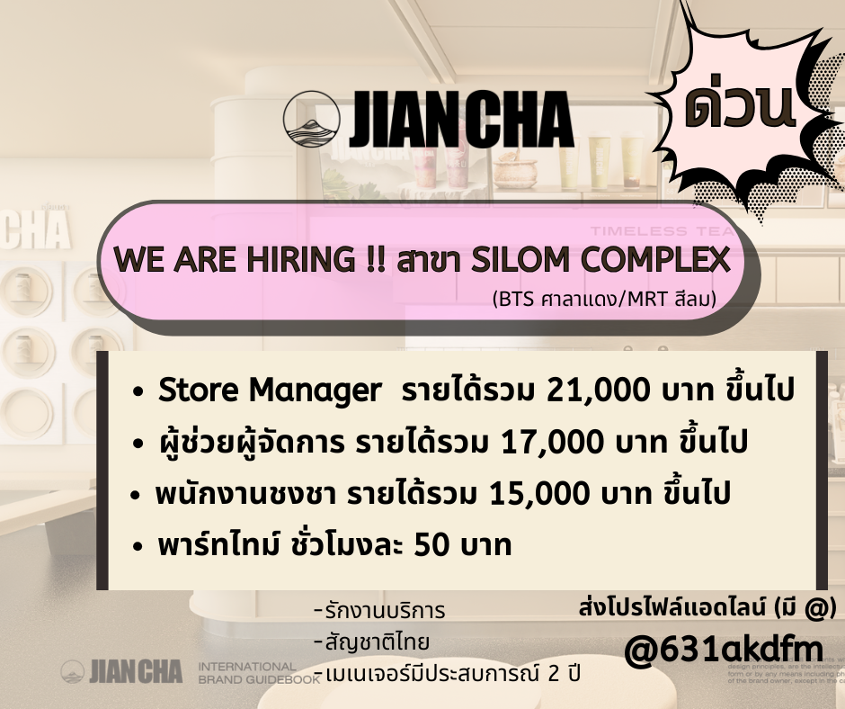 รับสมัครพนักงานชงชา ประจำร้าน Jian Cha