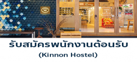 รับสมัครพนักงานต้อนรับ Kinnon Hostel