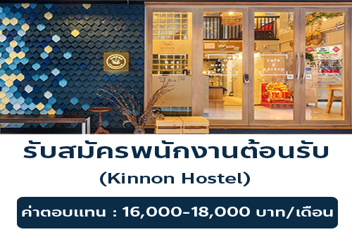 รับสมัครพนักงานต้อนรับ Kinnon Hostel