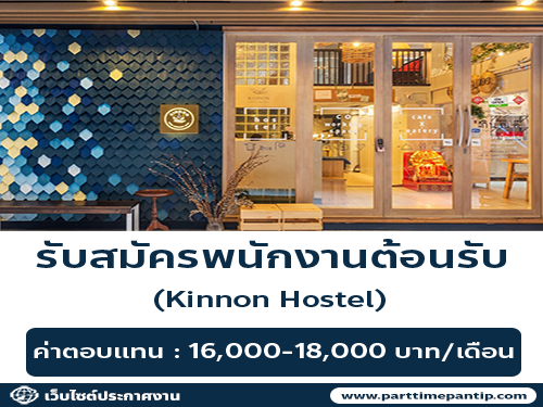 รับสมัครพนักงานต้อนรับ Kinnon Hostel