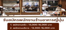 รับสมัครพนักงานร้านอาหารญี่ปุ่น Minami