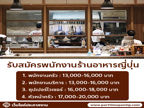 รับสมัครพนักงานร้านอาหารญี่ปุ่น Minami