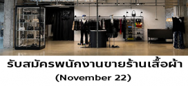รับสมัครพนักงานขายร้านเสื้อผ้า November 22