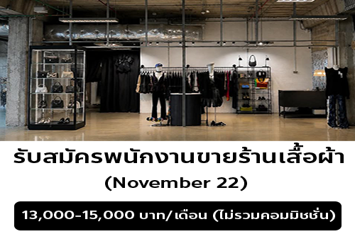 รับสมัครพนักงานขายร้านเสื้อผ้า November 22