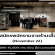 รับสมัครพนักงานขายร้านเสื้อผ้า November 22