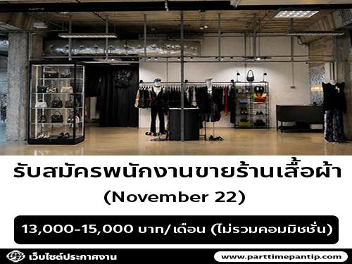 รับสมัครพนักงานขายร้านเสื้อผ้า November 22