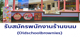 รับสมัครพนักงานร้านขนม Oldschoolbrownies