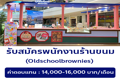 รับสมัครพนักงานร้านขนม Oldschoolbrownies