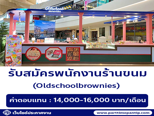 รับสมัครพนักงานร้านขนม Oldschoolbrownies