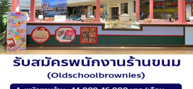 รับสมัครพนักงานร้านขนม Oldschoolbrownies
