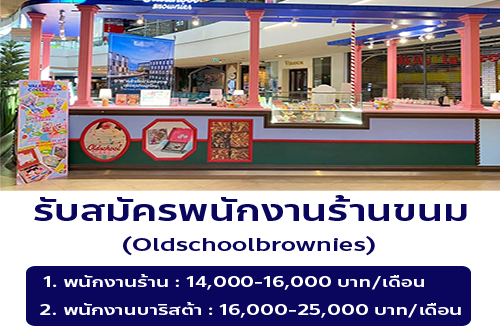 รับสมัครพนักงานร้านขนม Oldschoolbrownies