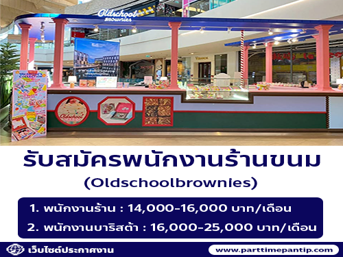 รับสมัครพนักงานร้านขนม Oldschoolbrownies