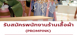 รับสมัครพนักงานร้านเสื้อผ้า PROMPINK