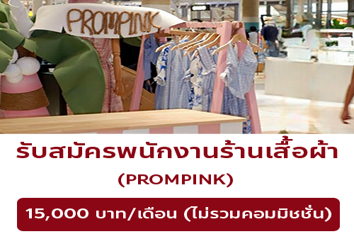 รับสมัครพนักงานร้านเสื้อผ้า PROMPINK