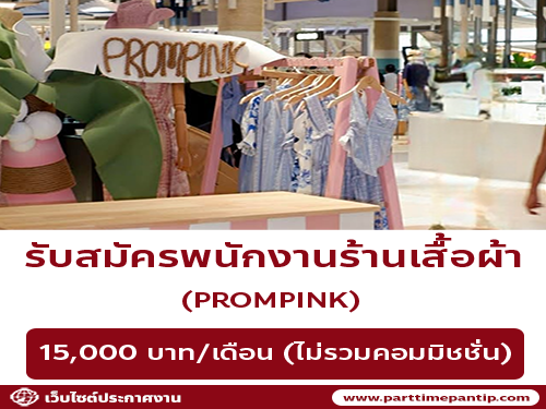 รับสมัครพนักงานร้านเสื้อผ้า PROMPINK
