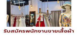 รับสมัครพนักงานร้านเสื้อผ้า PROMPINK