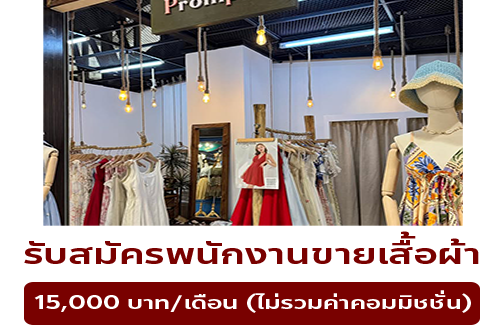 รับสมัครพนักงานร้านเสื้อผ้า PROMPINK