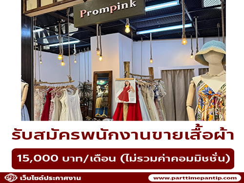 รับสมัครพนักงานร้านเสื้อผ้า PROMPINK